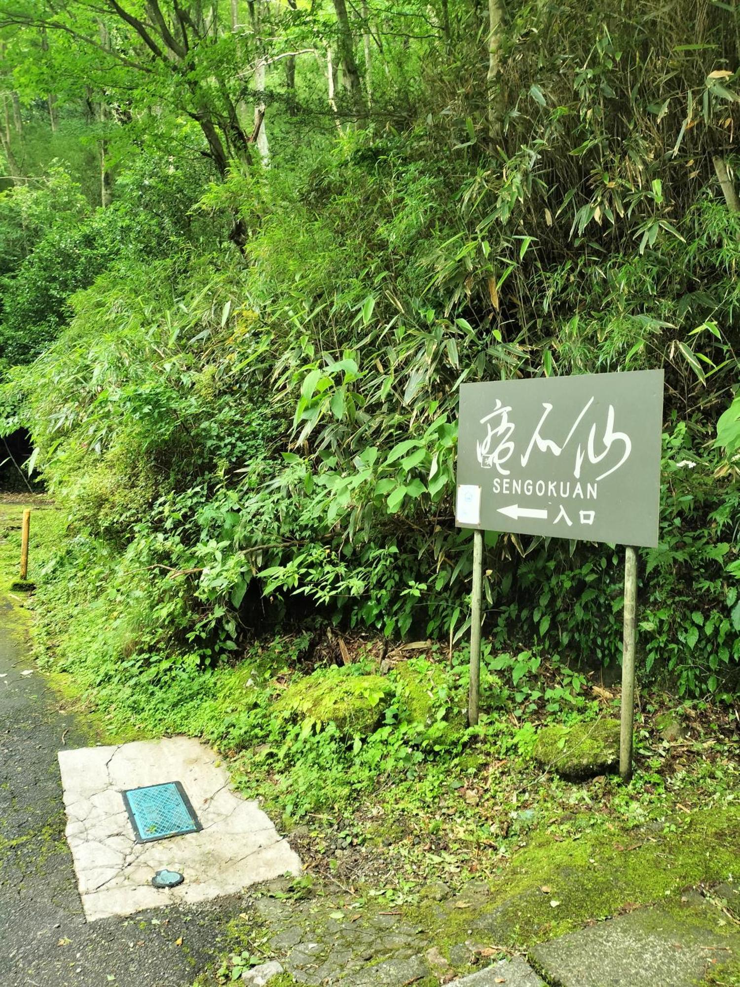 仙石庵 Villa Hakone Exterior photo
